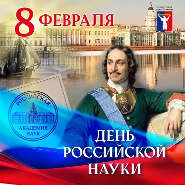 Поздравление Главы города Норильска на День российской науки