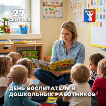 Поздравление Председателя НГСД с Днем воспитателя и дошкольных работников