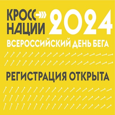 В Норильске пройдет Всероссийский день бега «Кросс Нации-2024»