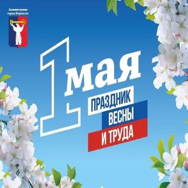Поздравление Главы города Норильска с Праздником Весны и Труда