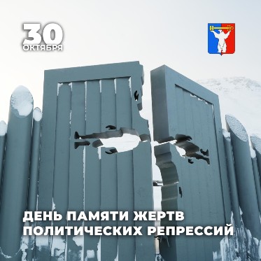 Обращение Председателя Городского Совета Норильска в День памяти жертв политических репрессий