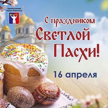 Поздравление Главы города Норильска с праздником святой Пасхи