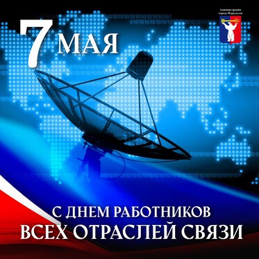 Поздравление Главы города Норильска с Днем радио, праздником работников всех отраслей связи