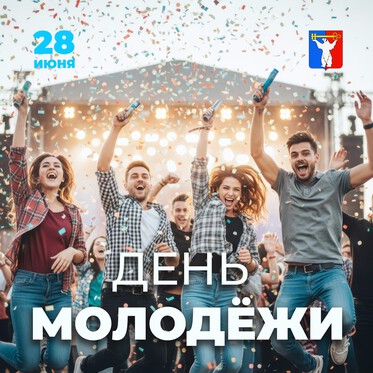 Поздравление Председателя НГСД с Днем молодежи
