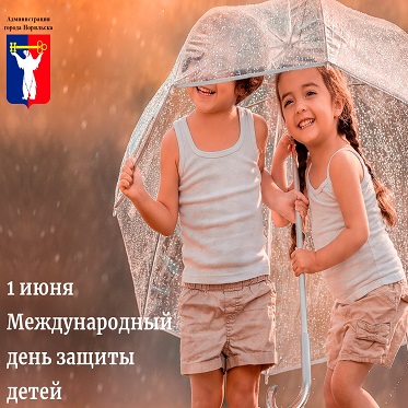 Поздравление Главы города Норильска с Международным днем защиты детей