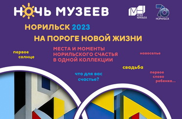 Ночь музеев. Норильск на пороге новой жизни