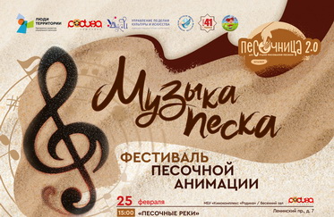 Фестиваль песочной анимации «Музыка песка»
