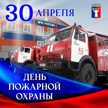 Поздравление Главы города Норильска с Днем пожарной охраны