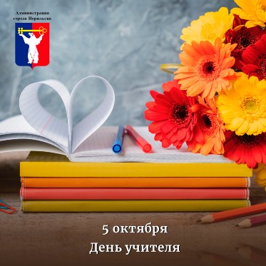 Поздравление Главы города Норильска с Днем учителя 
