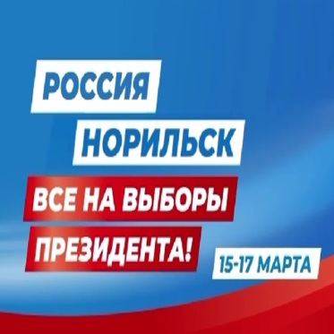 Норильск готовится к выборам Президента