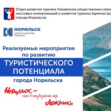 Норильск - окно в неизведанный мир Арктики