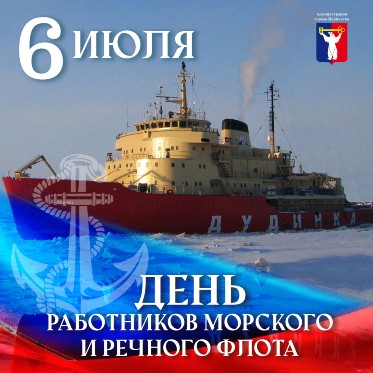 Поздравление Главы города Норильска с Днем работников морского и речного флота 