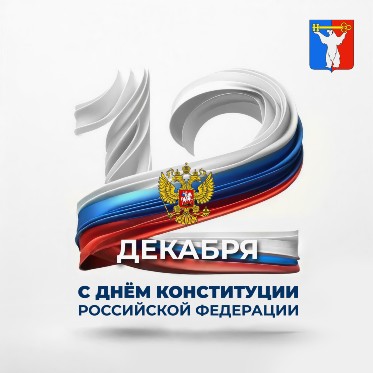 Поздравление Председателя Городского Совета Норильска с Днем Конституции РФ
