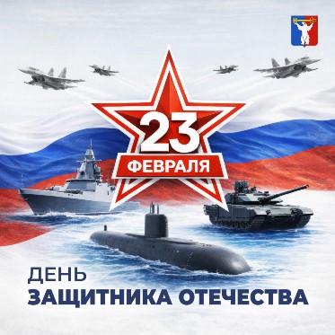 Поздравление Председателя Городского Совета Норильска с Днём защитника Отечества