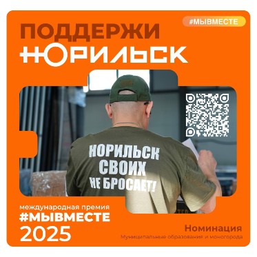 Норильск вышел в финал Международной Премии #МЫВМЕСТЕ