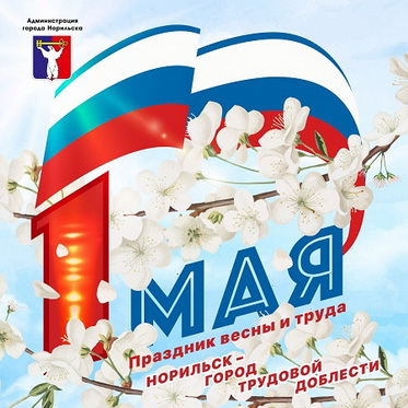 Поздравление Главы города Норильска с Праздником Весны и Труда