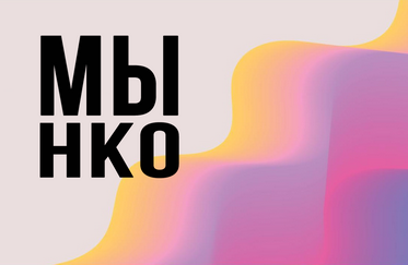 Городской конкурс "МЫ - НКО"