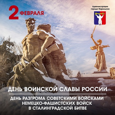 Обращение Главы города Норильска к жителям в день воинской славы России