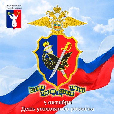 Поздравление Главы города Норильска с Днем работников уголовного розыска