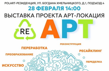Открытие выставки «Ре-АРТ»