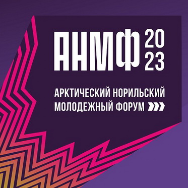 Арктический Норильский молодежный форум (АНМФ)