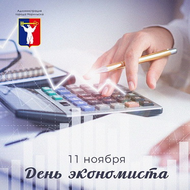 Поздравление Главы города Норильска с Днем экономиста