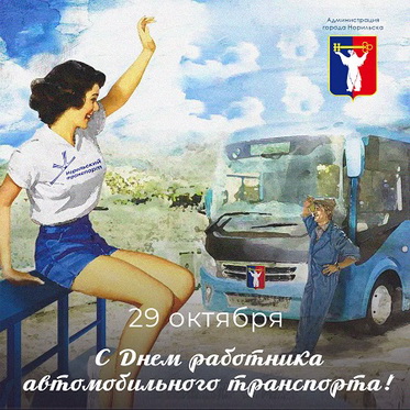 Поздравление Главы города Норильска с Днем работника автомобильного и городского пассажирского транспорта