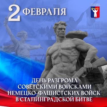 Обращение Главы города Норильска на День разгрома советскими войсками немецко-фашистских войск в Сталинградской битве