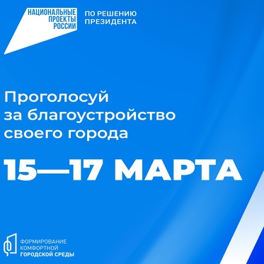 С 15 марта стартует голосование за благоустройство общественных территорий в Норильске