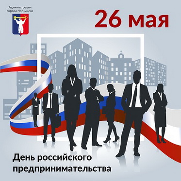 Поздравление Главы города Норильска с Днем российского предпринимательства