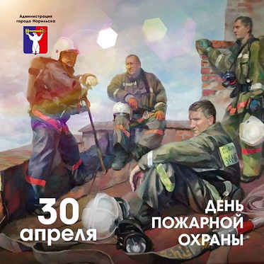 Поздравление Главы города Норильска с Днем пожарной охраны