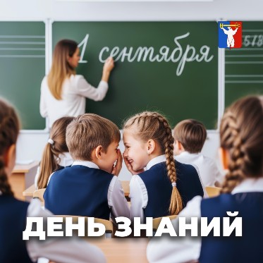 Поздравление Председателя Городского Совета Норильска с Днём знаний