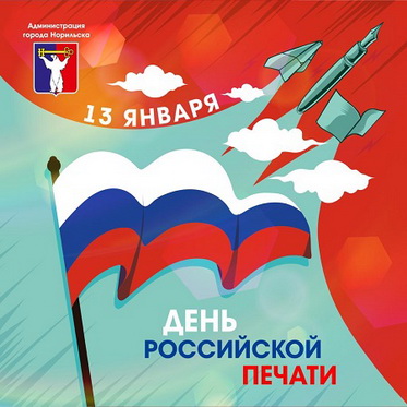 Поздравление Главы города Норильска ко Дню российской печати