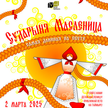 Зиму провожай, весну встречай!