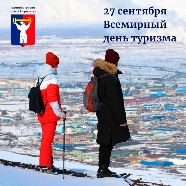Поздравление Главы города Норильска с Всемирным днем туризма 