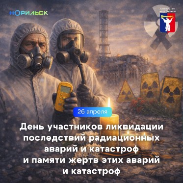 Обращение Главы города Норильска в День участников ликвидации последствий радиационных аварий и катастроф и памяти жертв этих аварий и катастроф 