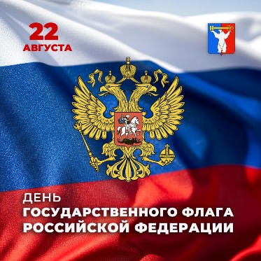 Поздравление Председателя Городского Совета с Днём Государственного флага Российской Федерации