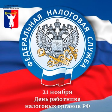 Поздравление Главы города Норильска с Днем работника налоговых органов Российской Федерации 
