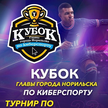Уже в эти выходные в Норильске состоится турнир на кубок Главы города по киберспорту