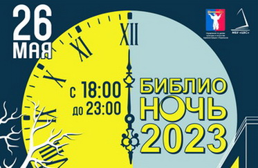 Библионочь-2023