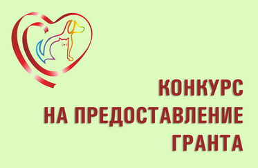 Предоставление гранта в форме субсидии  на осуществление деятельности по содержанию животных без владельцев в приютах для животных