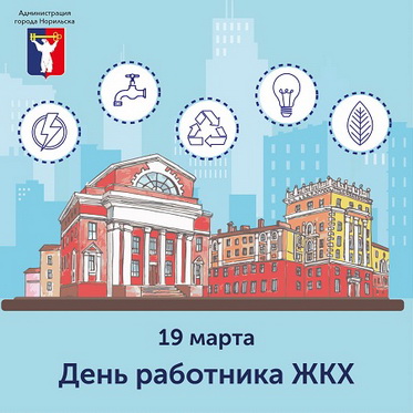 Поздравление Главы города Норильска с днем работников бытового обслуживания населения и жилищно-коммунального хозяйства