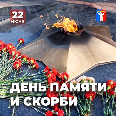 Обращение Председателя Городского Совета Норильска в День памяти и скорби