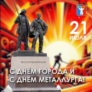 Поздравление Председателя НГСД с Днем города Норильска, Днем Компании и Днем металлурга