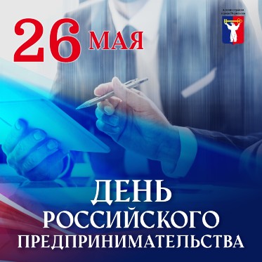 Поздравление Главы города Норильска с Днем российского предпринимательства 
