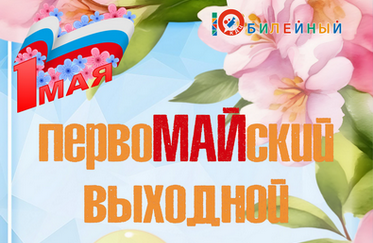 Празднование Дня Весны и Труда 