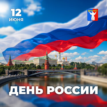 Поздравление Председателя НГСД с Днём России
