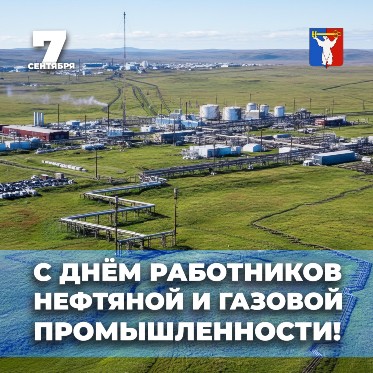 Поздравление Председателя НГСД с Днем работников нефтяной, газовой и топливной промышленности
