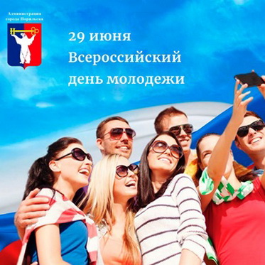 Поздравление Главы города Норильска с Днем молодежи