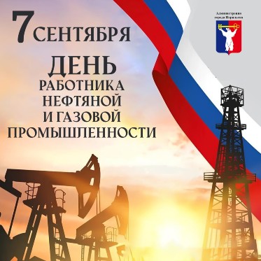 Поздравление Главы города Норильска с Днем работников нефтяной, газовой и топливной промышленности 